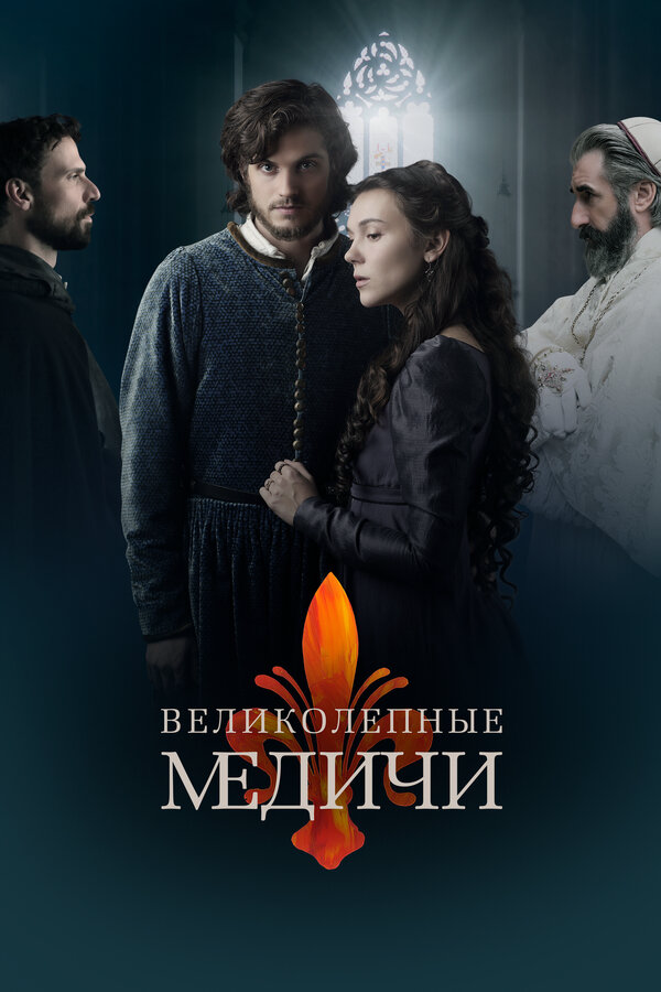 Медичи: Повелители Флоренции - постер